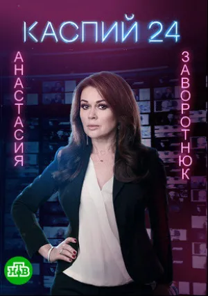Каспий 24 (сериал 2021)