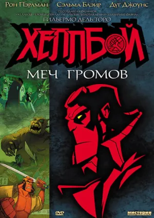 Хеллбой: Меч громов (2006)