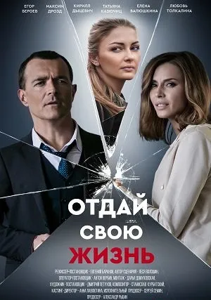 Отдай свою жизнь (сериал 2021)