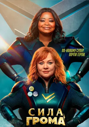 Сила грома (2021)