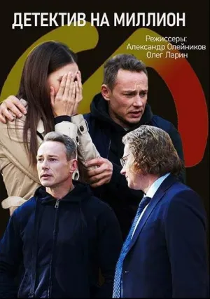 Детектив на миллион (сериал 2020)