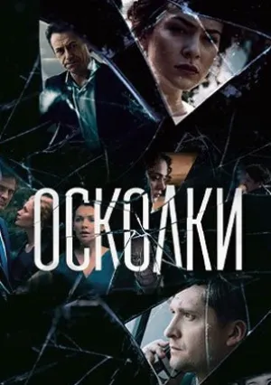 Осколки (сериал 2018)