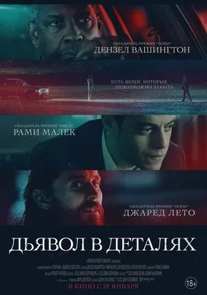 Дьявол в деталях (2020)
