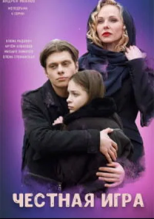 Честная игра (сериал 2023)