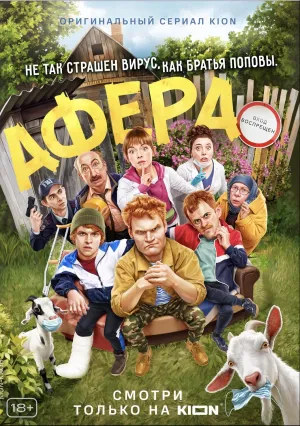 Афера (2021)
