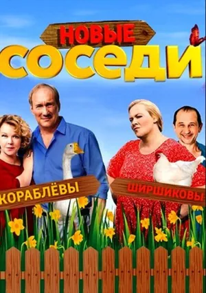Соседи (сериал 2018)