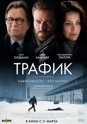 Трафик (2020)