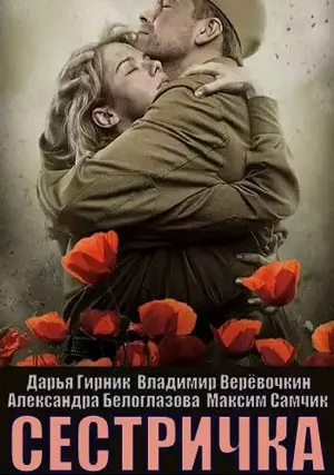 Сестричка (сериал 2021)