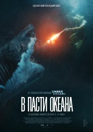В пасти океана (2020)
