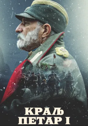 Король Петр I: Во славу Сербии (2018)