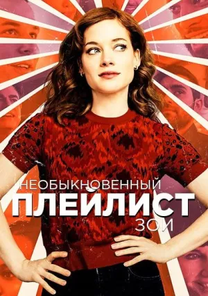 Необыкновенный плейлист Зои (сериал 2020)