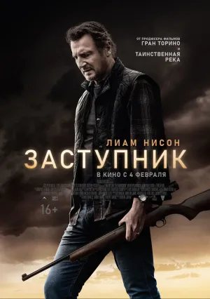 Заступник (2020)