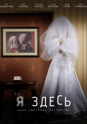 Я здесь (2019)