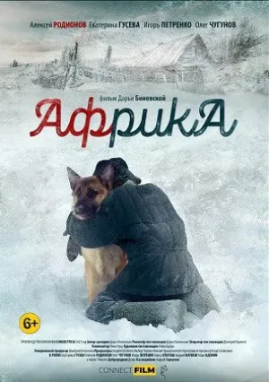 Африка (2022)