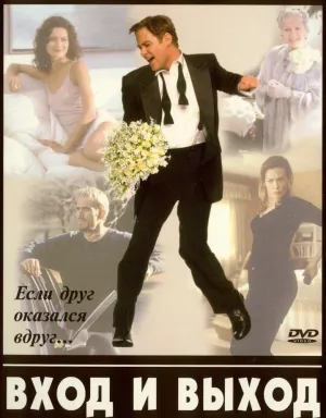Вход и выход (1997)