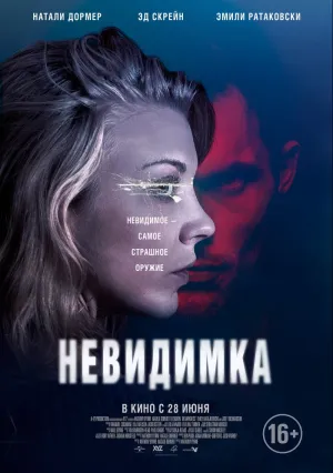 Невидимка (2017)