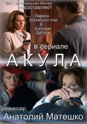 Акула (сериал 2010)