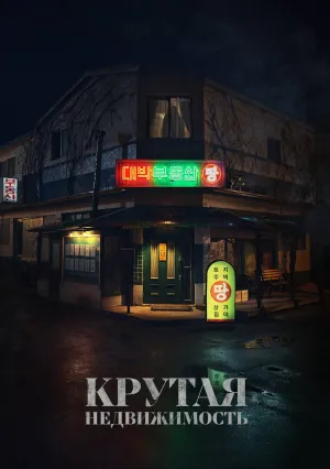 Крутая недвижимость (сериал 2021)