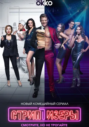 Стриптизёры (сериал 2021)