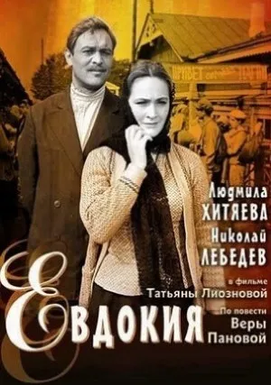 Евдокия (1961)