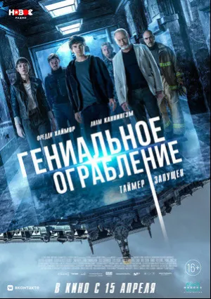 Гениальное ограбление (2020)