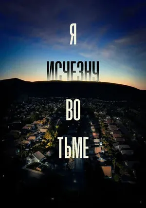 Я исчезну во тьме (сериал 2020)
