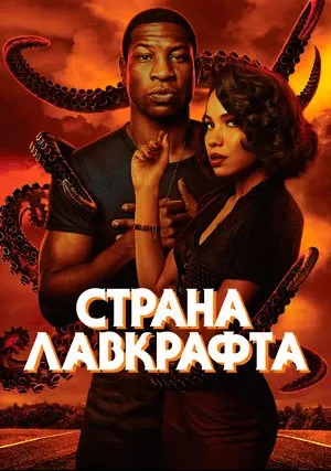Страна Лавкрафта (сериал 2020)