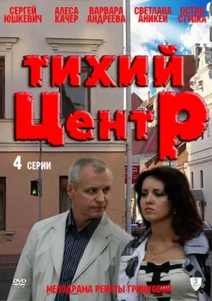 Тихий центр (сериал 2010)