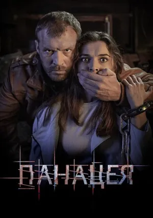Панацея (сериал 2023)