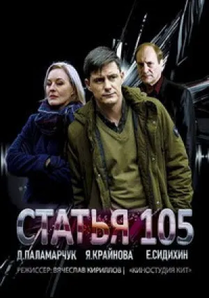 Статья 105 (сериал 2021)