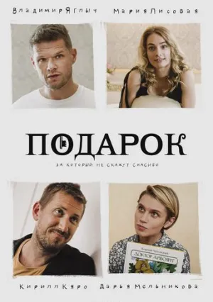 Подарок (сериал 2021)