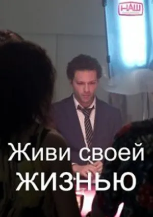 Живи своей жизнью (2021)