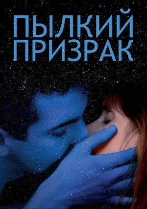 Пылкий призрак (2019)