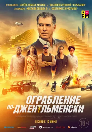 Ограбление по-джентльменски (2020)