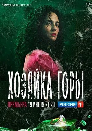 Хозяйка горы (сериал 2021)