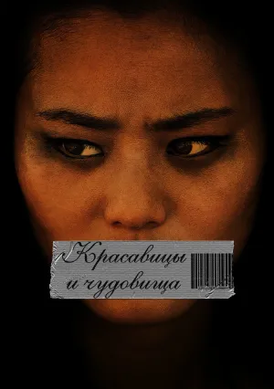 Красавицы и чудовища (2012)
