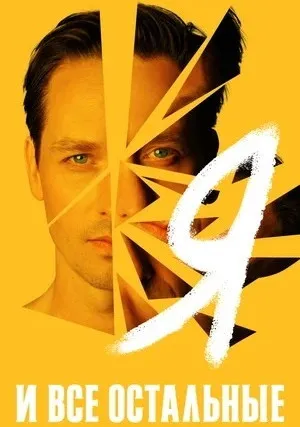 Я и все остальные (сериал 2021)