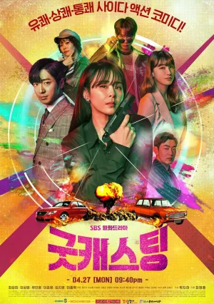 Хороший кастинг (сериал 2020)