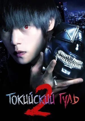 Токийский гуль 2 (2019)