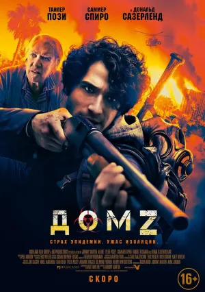 Дом Z (2020)