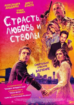 Страсть, любовь и стволы (2019)