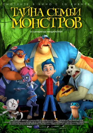 Тайна семьи монстров (2017)
