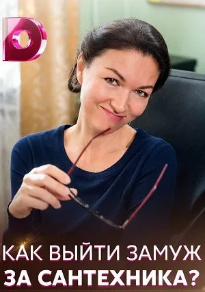Как выйти замуж за сантехника (сериал 2021)