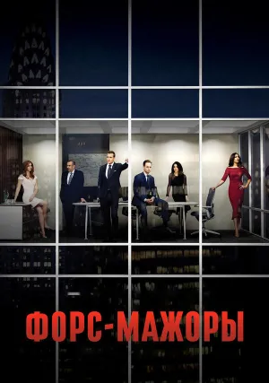 Форс-мажоры (сериал 2011)