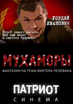 Мухаморы (2016)