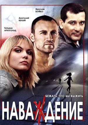 Наваждение (сериал 2004)