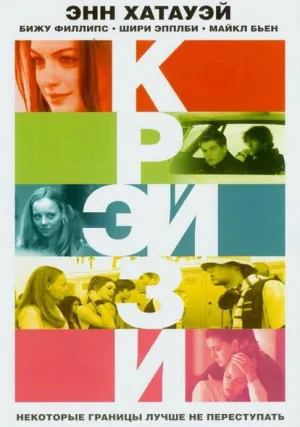 Крэйзи (2005)