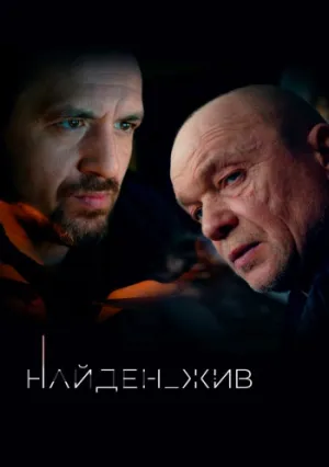 Найден_жив (сериал 2020)