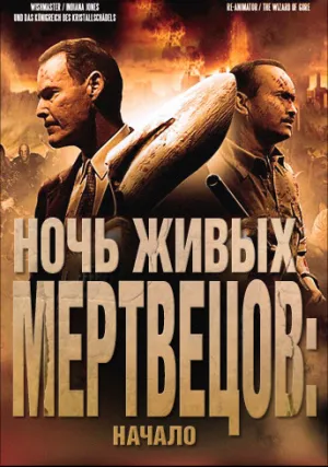 Ночь живых мертвецов: Начало (2011)