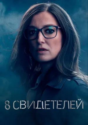 8 свидетелей (сериал 2021)